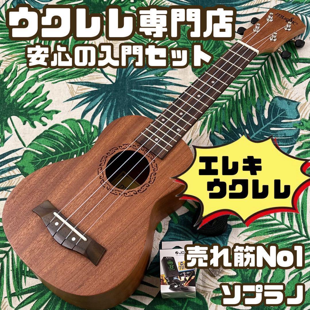 入門セット】musicのソプラノ・ウクレレ【エレキウクレレ