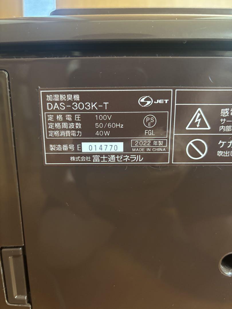 加湿除菌脱臭機　DAS-303K-T 加湿未使用