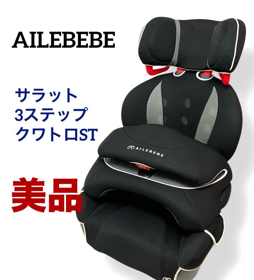 美品 送料無料 エールベベ サラット 3ステップクワトロST