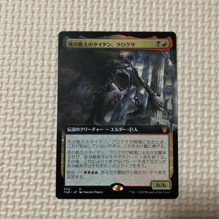 素敵でユニークな 死の飢えのタイタン、クロクサ MTG 日版 Foil 拡張絵 素敵でユニークな 死の飢えのタイタン、クロクサ MTG 日版 Foil 拡張絵