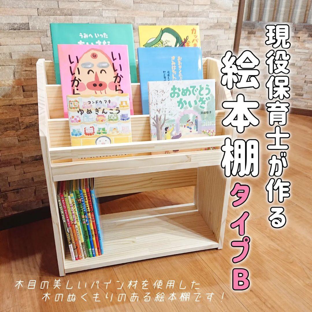 現役保育士が作る絵本棚【タイプB】No.850
