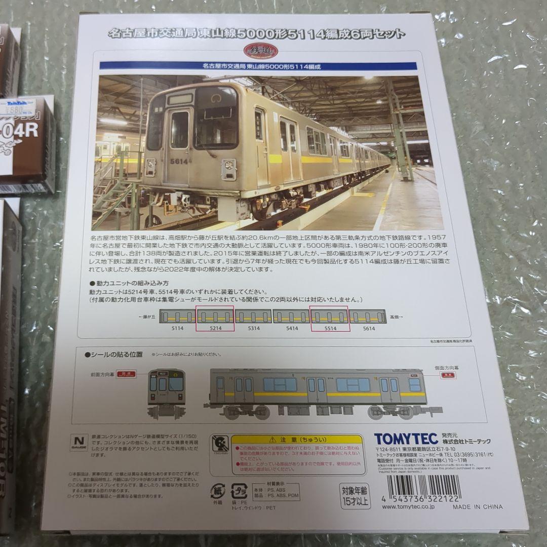 鉄コレ 名古屋市交通局 東山線5000形5114編成6両セット、動力ユニット