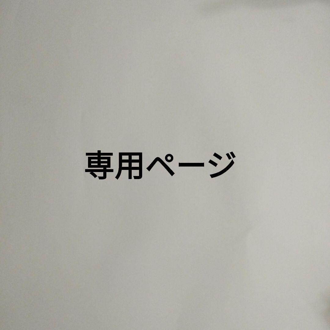 momoさん、専用!!