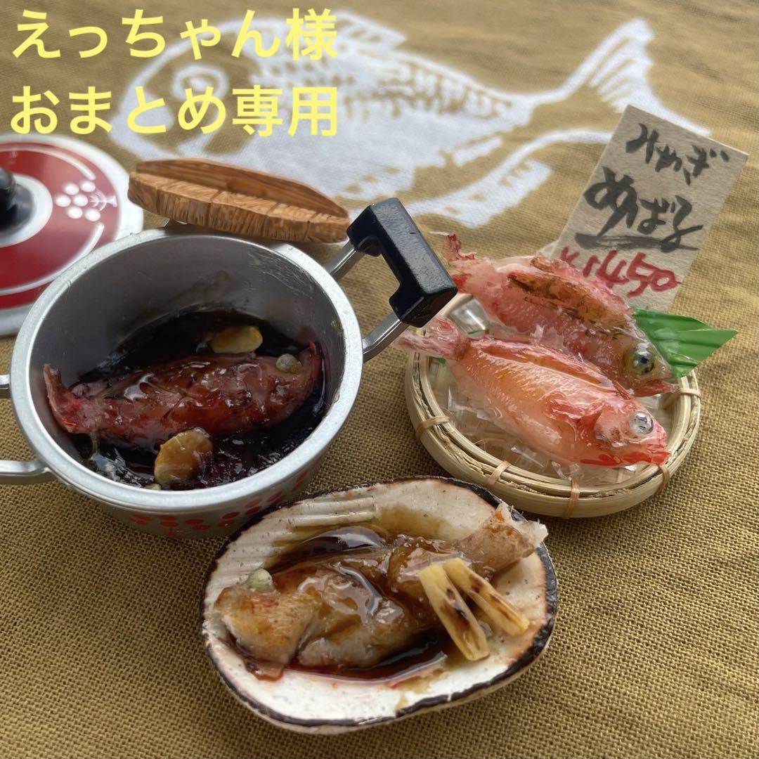 ミニチュアフード専用おまとめ　赤メバル　セット」