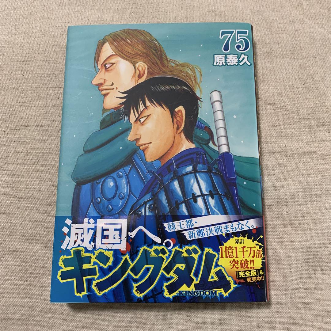キングダム 75／原 泰久 | 集英社 ― SHUEISHA ―