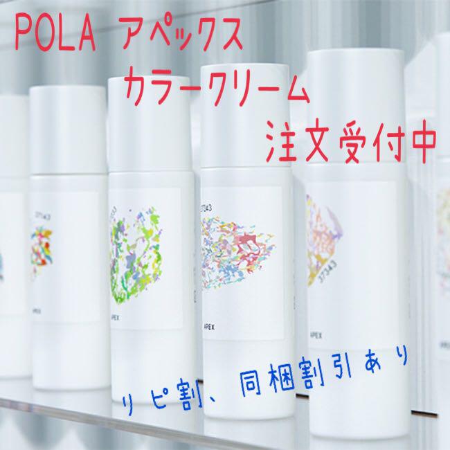 POLA アペックス カラークリーム POLA アペックス カラークリーム