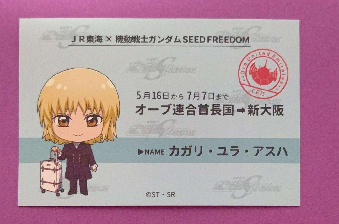 ガンダムseedfreedom JR東海 推し旅 アスランカガリセット