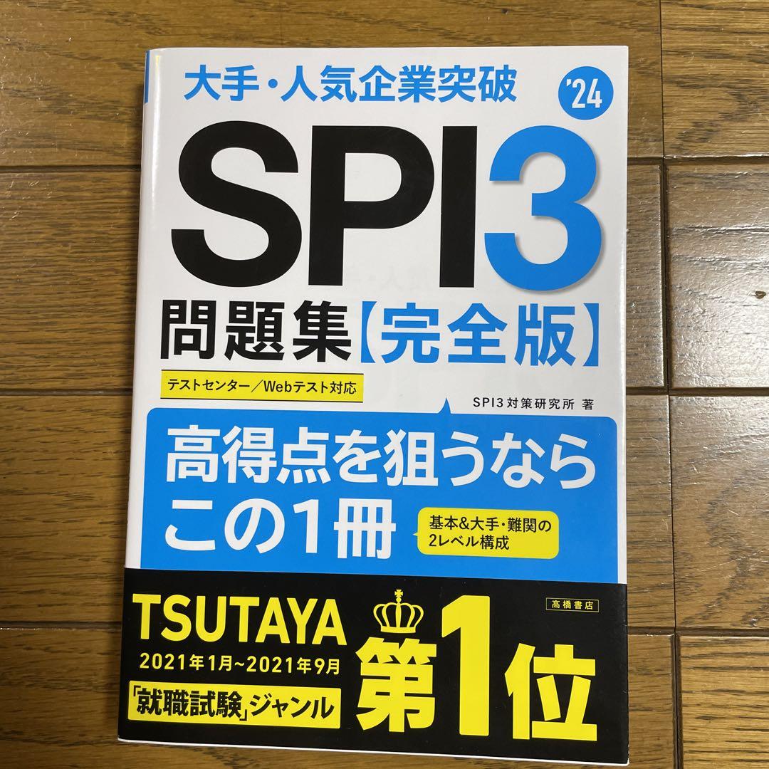 一冊で突破 SPI3テストセンター 2024年入社用 一冊で突破 SPI3テストセンター 2024年入社用