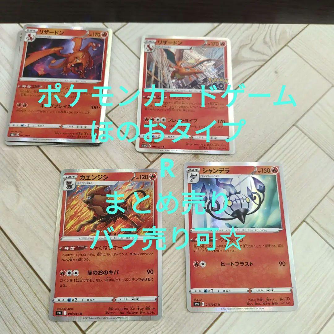 ポケモンカードゲーム R ほのおタイプ まとめ売り バラ売り可 メルカリ