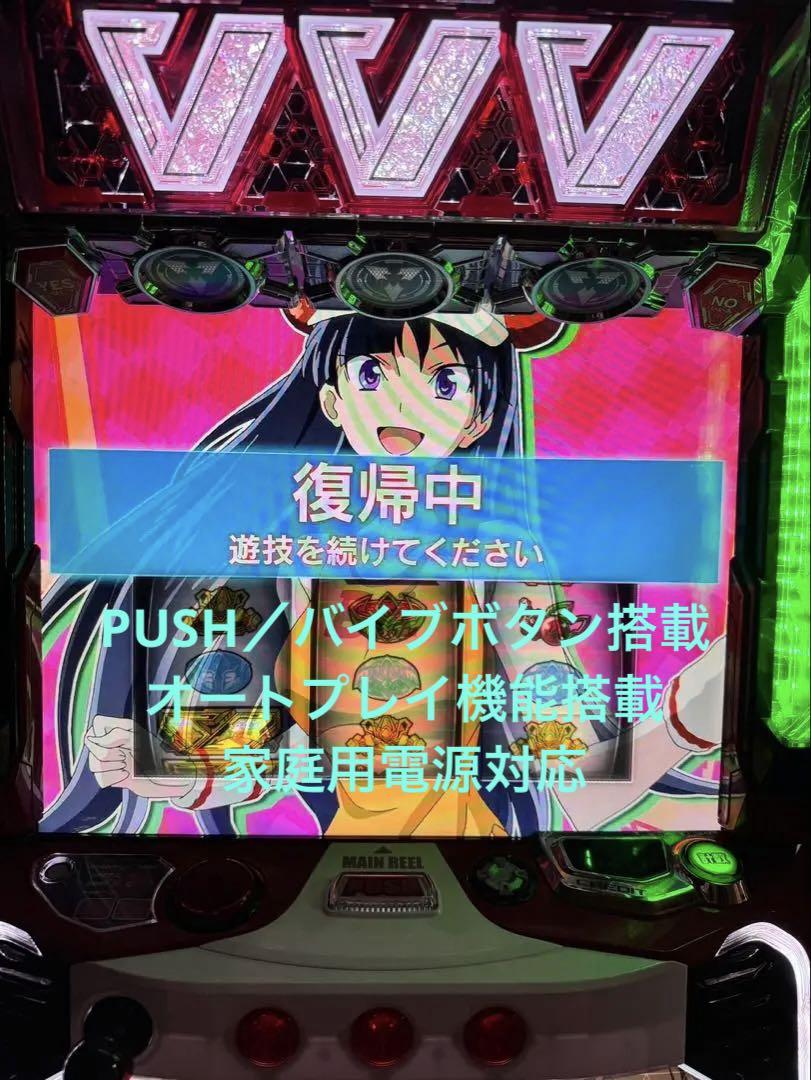 パチスロ実機 革命機ヴァルヴレイヴ オートプレイスマスロユニット付㉜ パチスロ実機 革命機ヴァルヴレイヴ オートプレイスマスロ