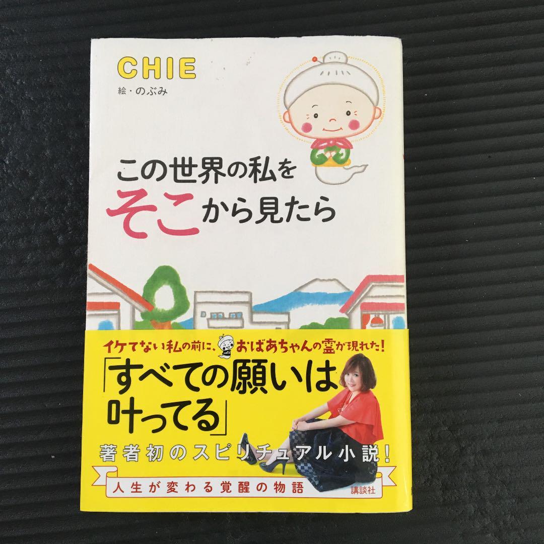 メルカリ この世界の私をそこから見たら Chie ノンフィクション 教養 400 中古や未使用のフリマ メルカリ この世界の私をそこから見たら Chie ノンフィクション 教養 400 中古や未使用のフリマ