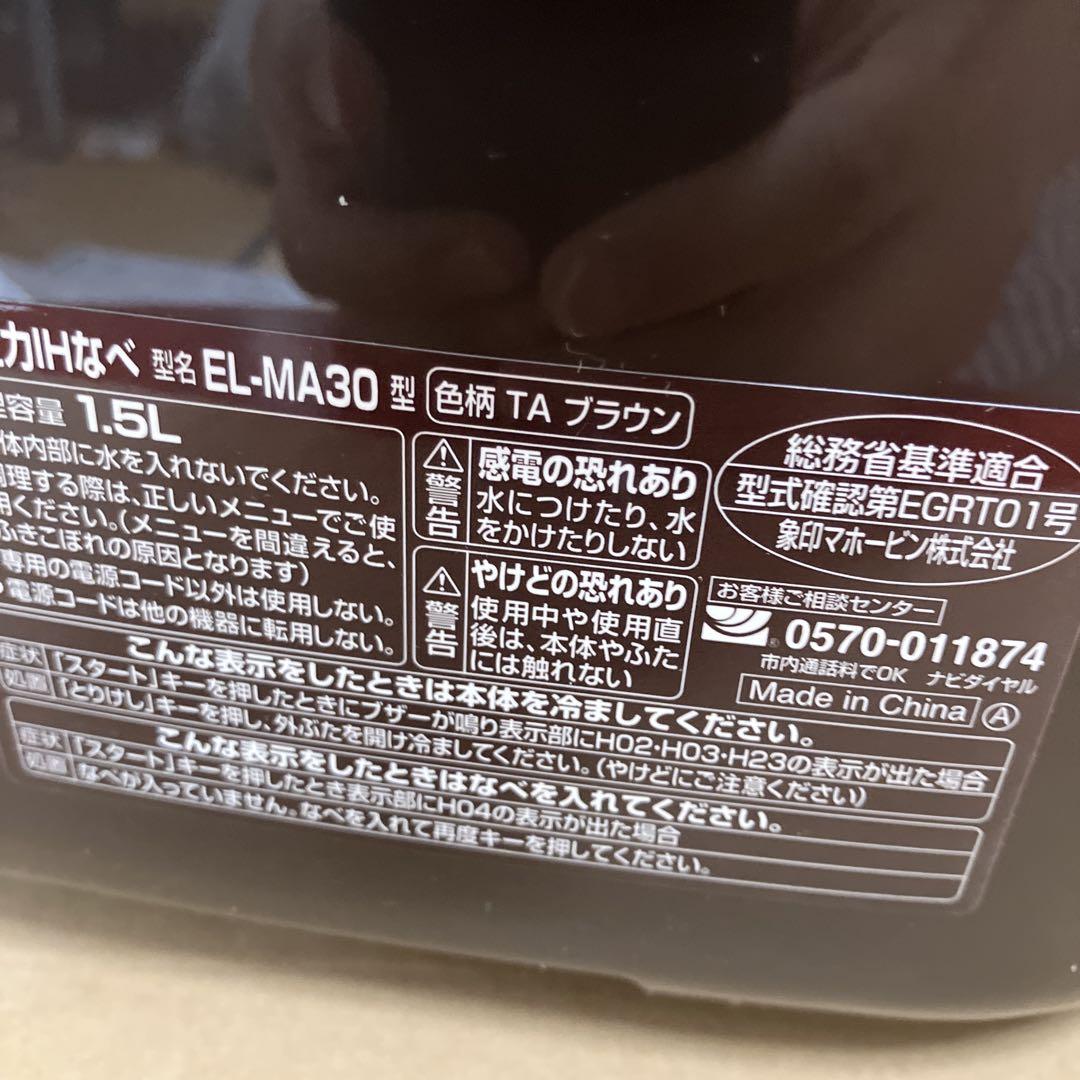 象印　圧力IHなべ　EL-MA30-TA
