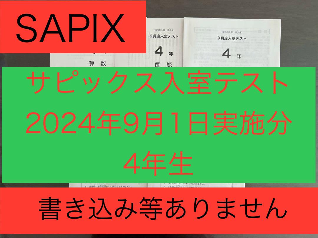 新 発売本・雑誌・漫画 - SAPIX サピックス入室テスト 2024年9月