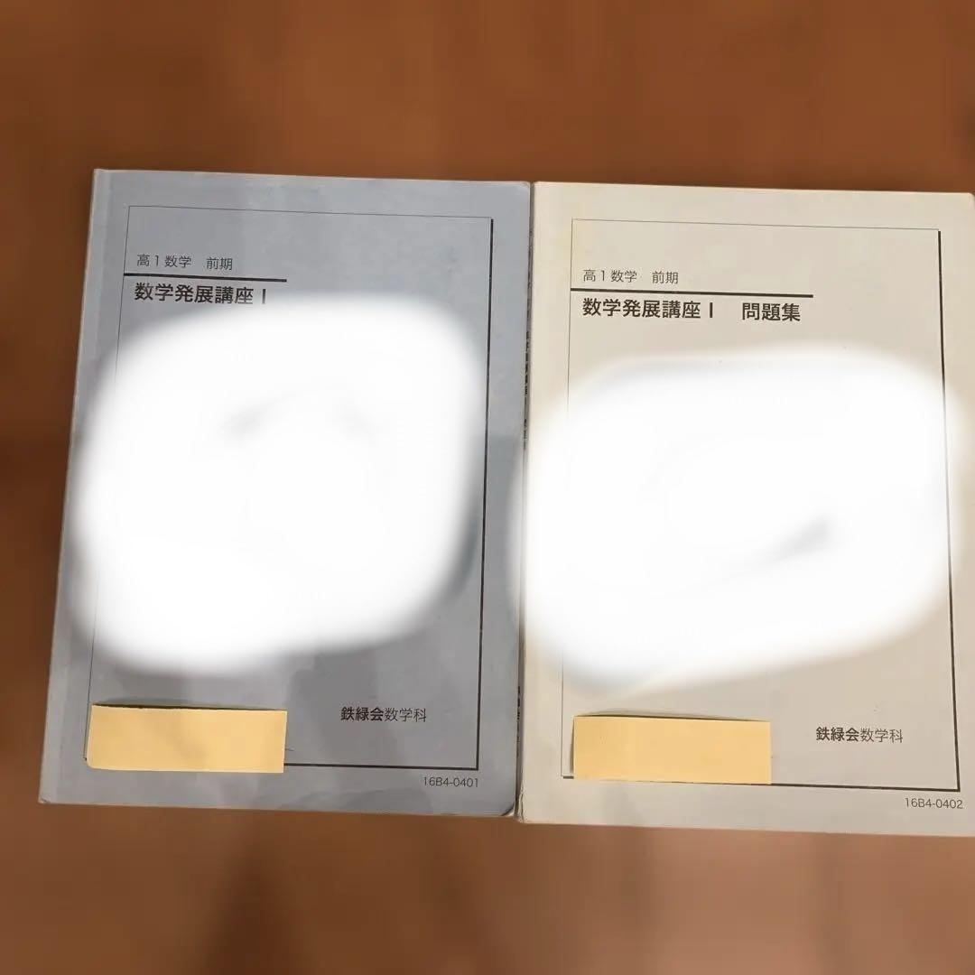 鉄緑会高1 化学追加演習　前期1〜9 鉄緑会 高1化学 前期 追加演習 第1部〜第9部