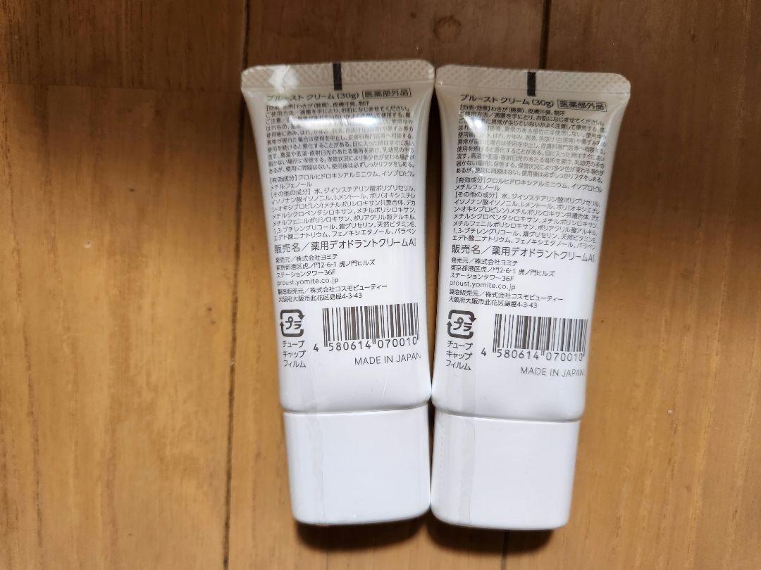 プルーストクリーム３０g　2本　新品未開封