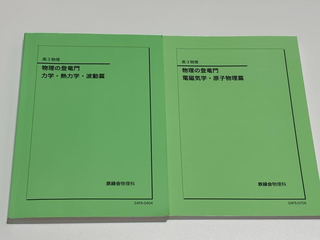 【2024年最新版】鉄緑会 物理の登竜門 訂正表付属 高3物理 鉄緑会 物理の登竜門 2024 テキスト 力学 電磁気学 原子物理 熱