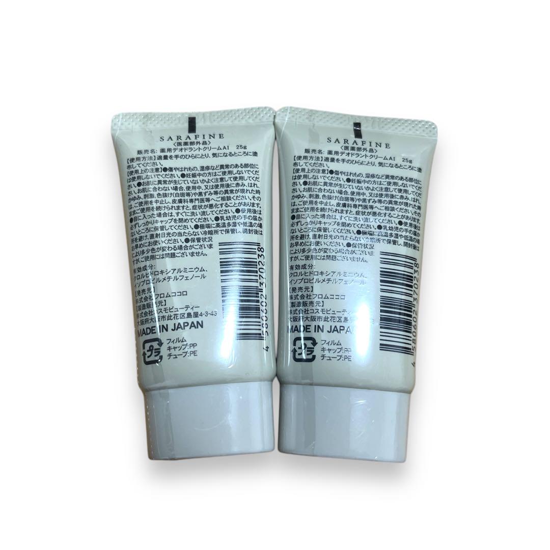 フロムココロ SARAFINE 25g 2本セット