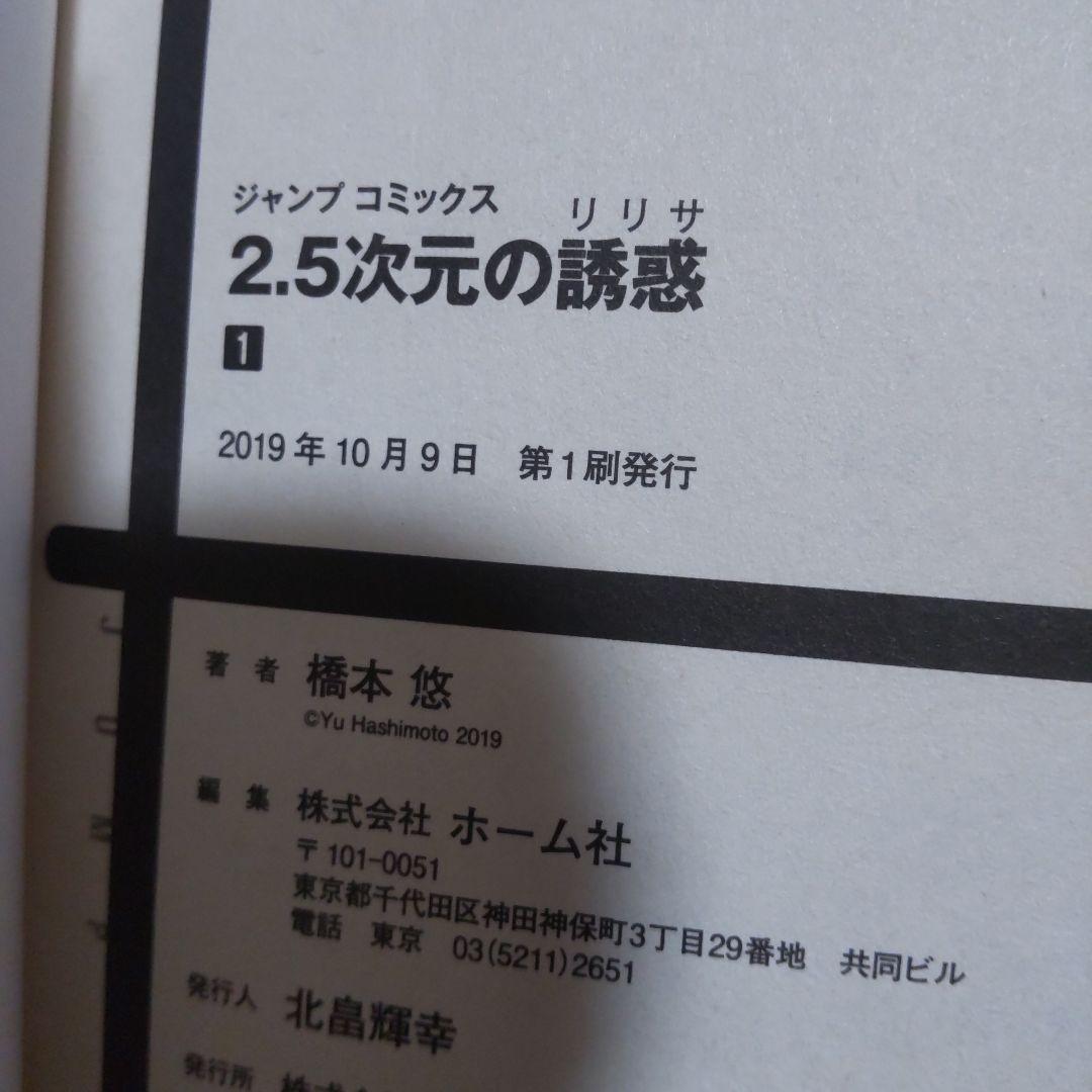 2.5次元の誘惑 （リリサ） 全巻 1～20巻 セットコミック 全巻セット