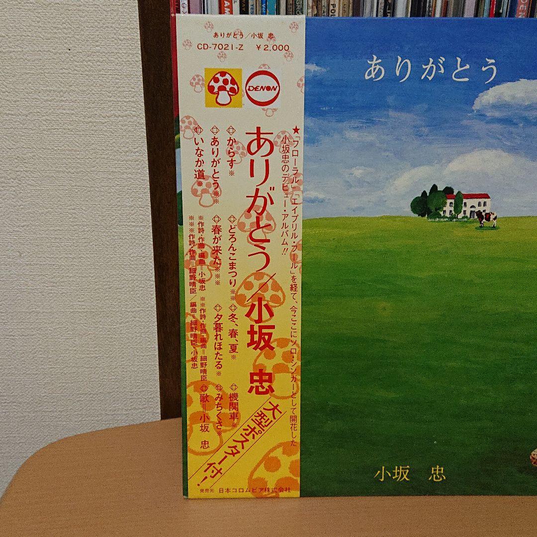 希少盤 LP ＊ 小坂忠 「ありがとう」