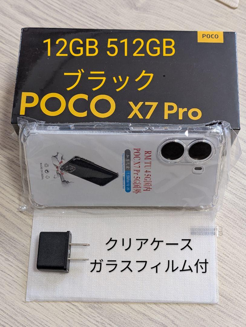 新品 POCO X7 Pro 12GB 512GB ブラック おまけ付 スマートフォン