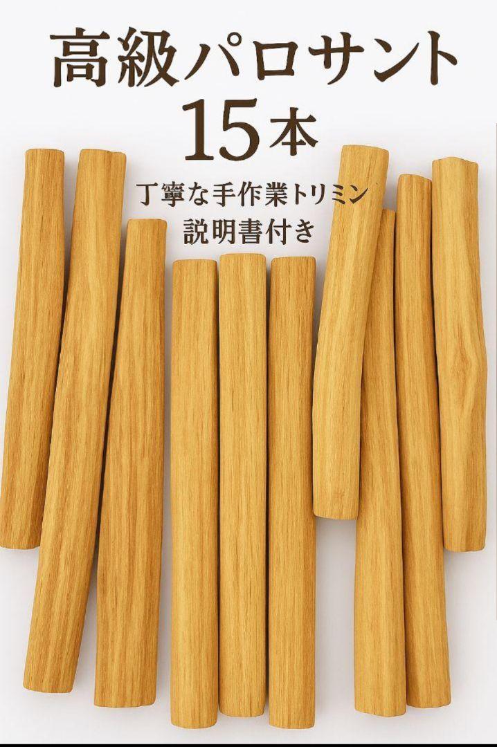 激安価格☆天然お香木インセンス✨️高級パロサント１００本✨️説明書付き浄化 激安価格☆天然お香木インセンス✨️高級パロサント15本✨️説明