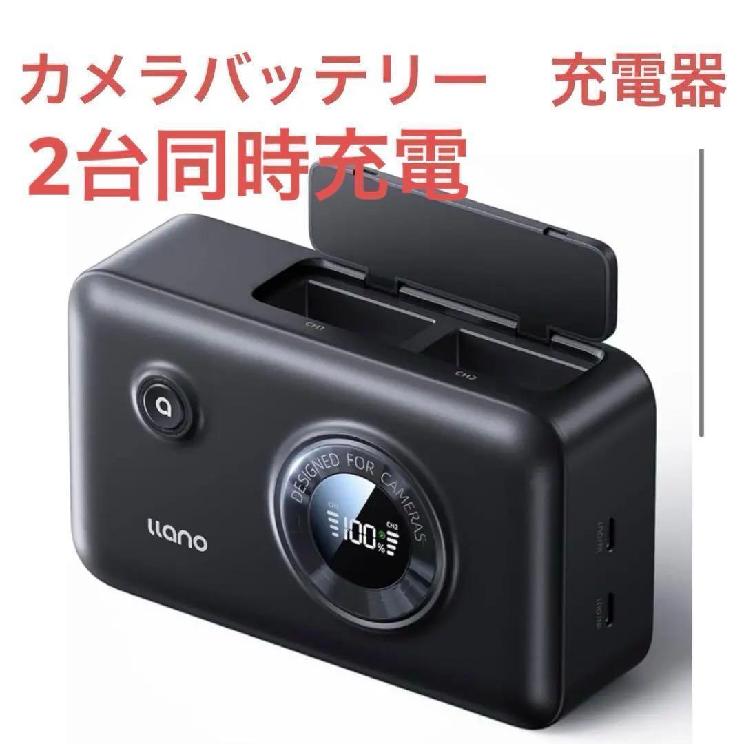 カメラバッテリー 充電器 2台同時充電　モバイルバッテリー　カメラ