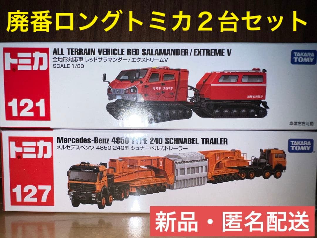 未使用品 廃番ロングタイプトミカ 2台セット fawe.org