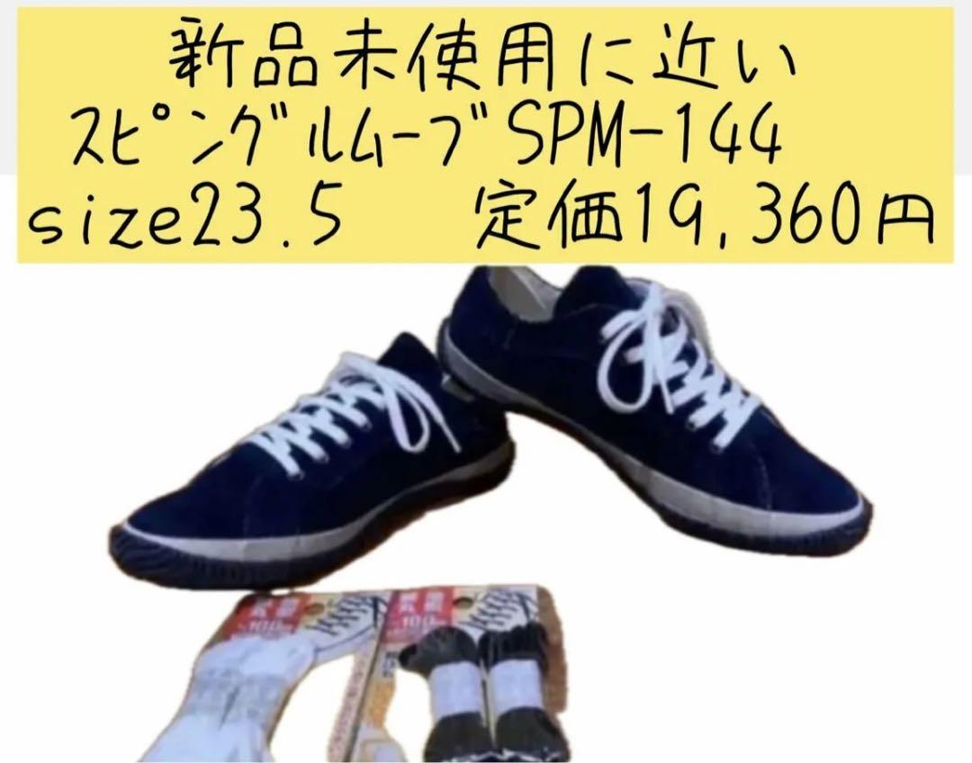 新品未使用に近い　スピングルムーブ size23.5 定価19,360円 9,620円