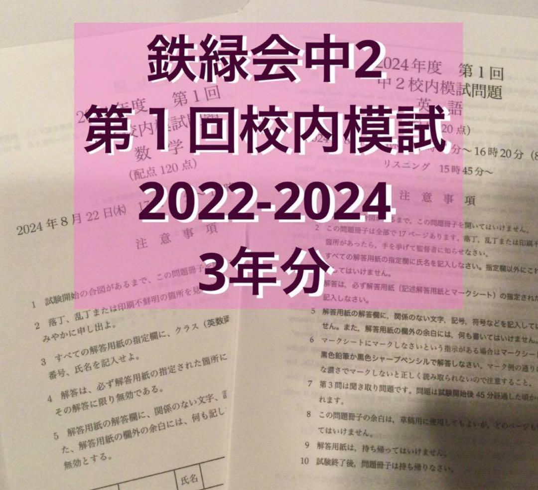 【匿名配送】【鉄緑会】高2第1回校内模試　化学　物理　問題解答 鉄緑会中2 第1回校内模試 2022-2024 - メルカリ