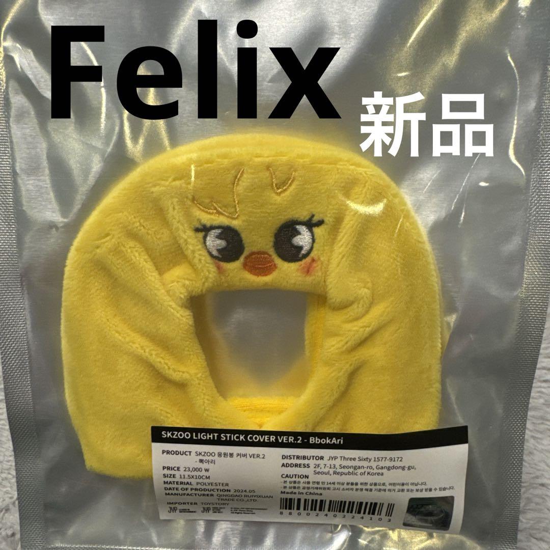 SKZOO ペンライトカバー ver.2 ポガリ Felix