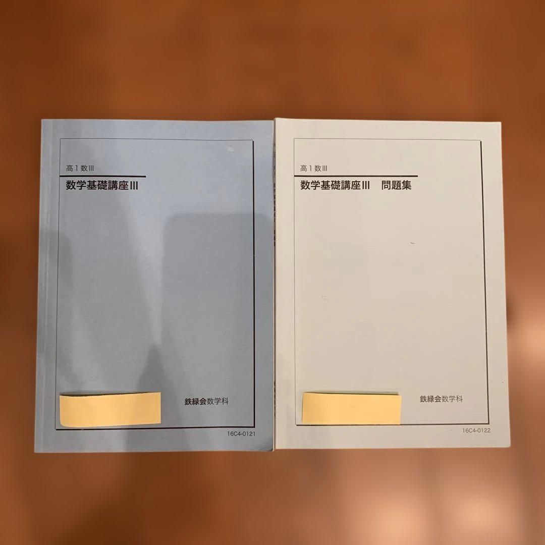 鉄緑会高一数三数学基礎講座、問題集 鉄緑会高一数三数学基礎講座、問題集