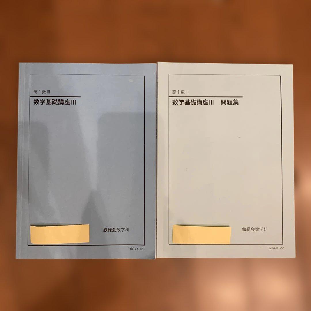 鉄緑会 数Ⅲ 数学基礎・発展・実践講座 テキスト 問題集 6冊セット 鉄緑会 高2数Ⅲ テキスト/問題集/確シリ/プリントセット！
