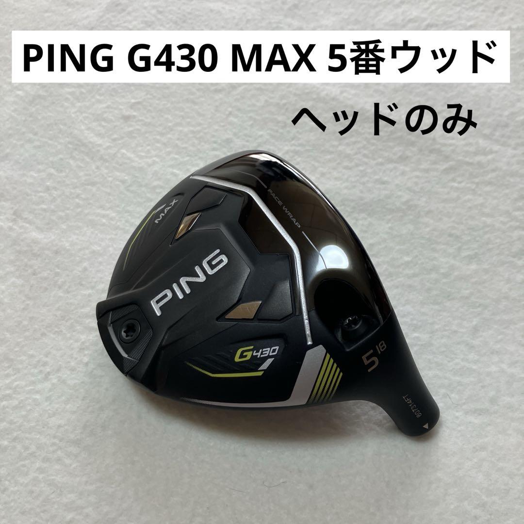G430 MAX 5番ウッド フェアウェイウッド PING 5w ヘッドのみ