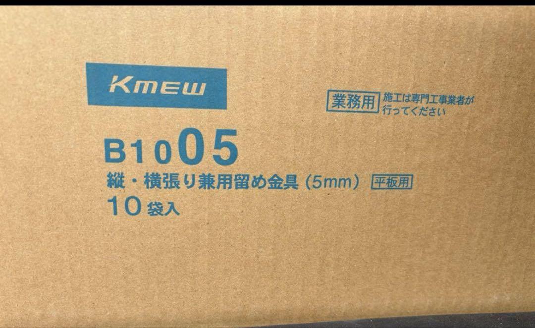 ケイミュー　純正5ミリ金具　サイディング　70個入り　1箱