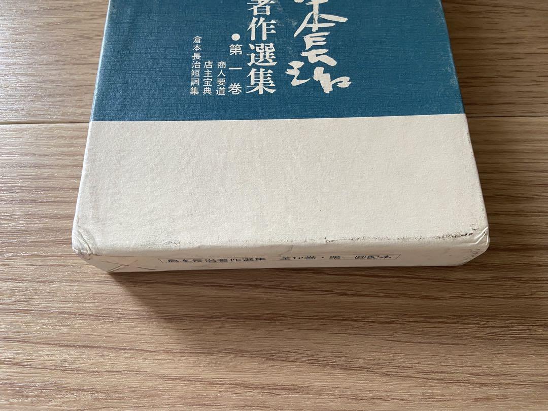 倉本長治著作選集　全12巻