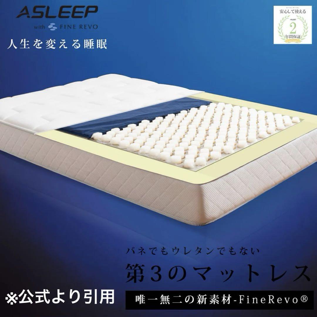 超美品！ASLEEP FINE REVO ✨セミダブルサイズマットレス！
