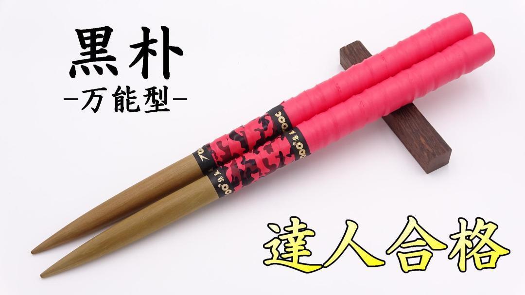 【太鼓の達人】黒朴 万能型 マイバチ200