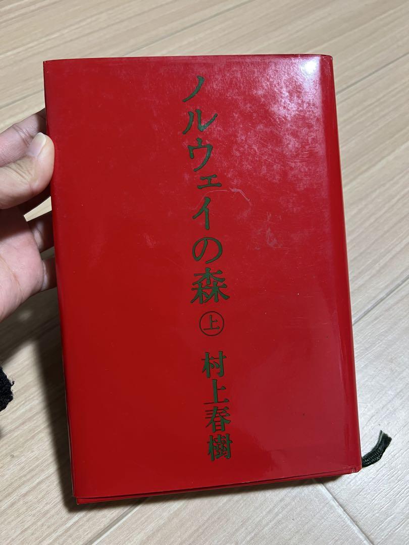 村上春樹 ノルウェイの森 上・下 セット