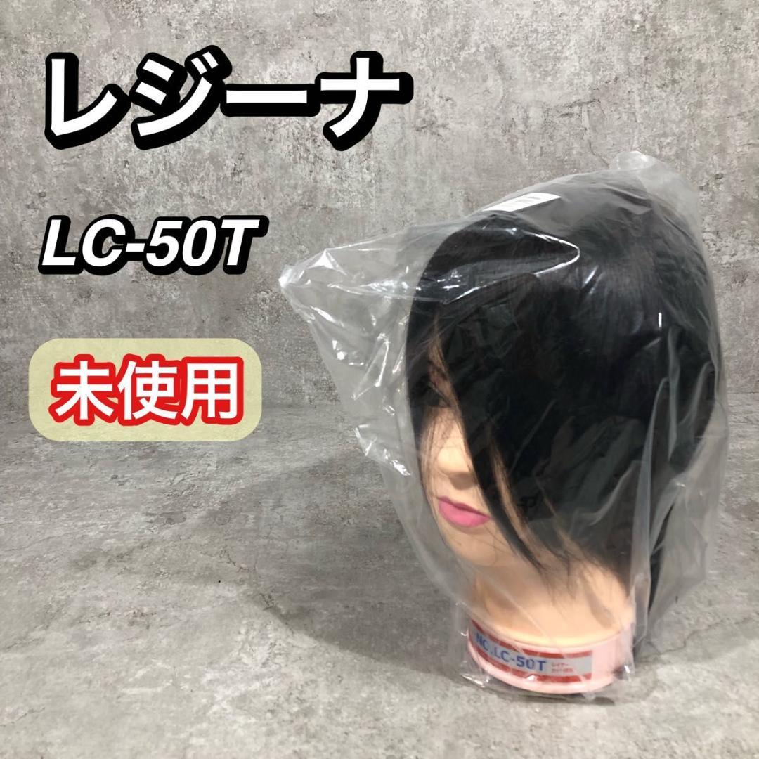 未使用 レジーナ カットウィッグ ウィッグ LC-50T レイヤー