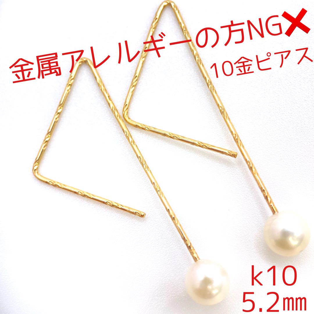 ✨新品未使用✨k10フックタイプ　パール5.2㎜10金ピアス　両耳用　即購入OK