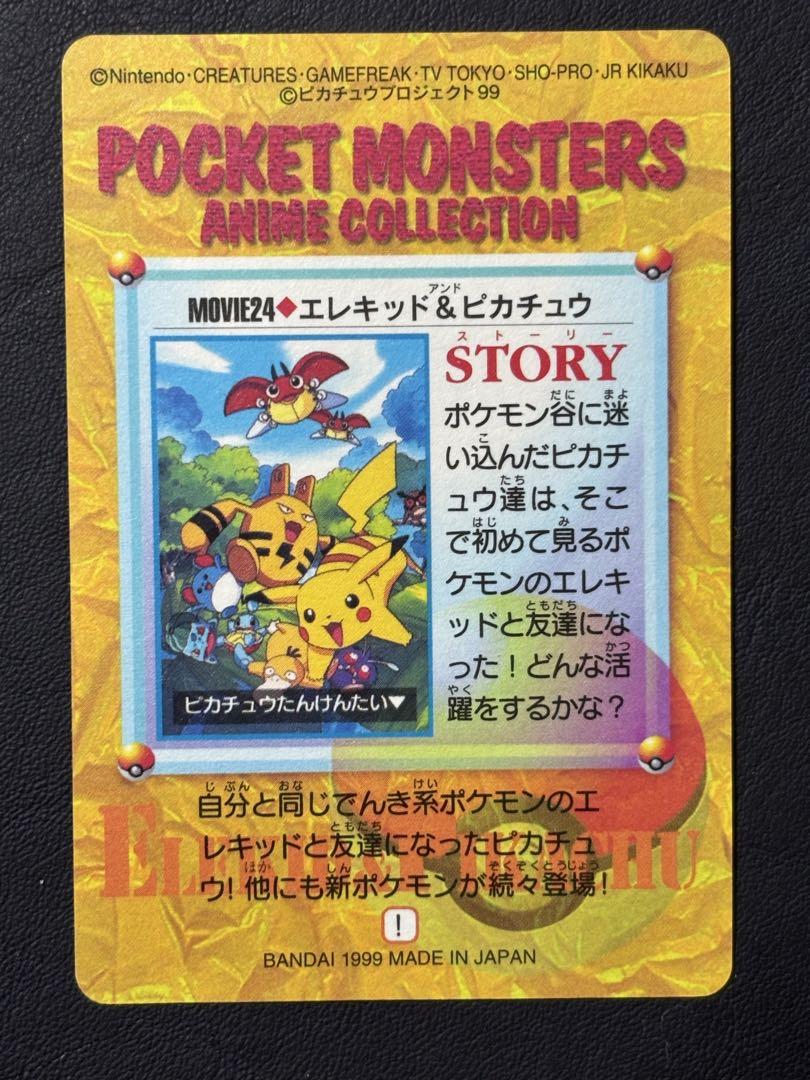 【美品,アニコレ】MOVIE24.エレキッド&ピカチュウ カードダス