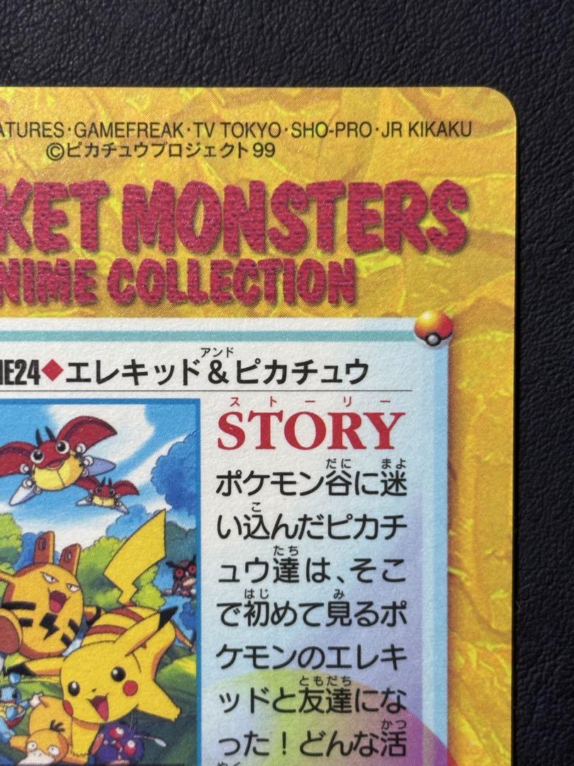【美品,アニコレ】MOVIE24.エレキッド&ピカチュウ カードダス