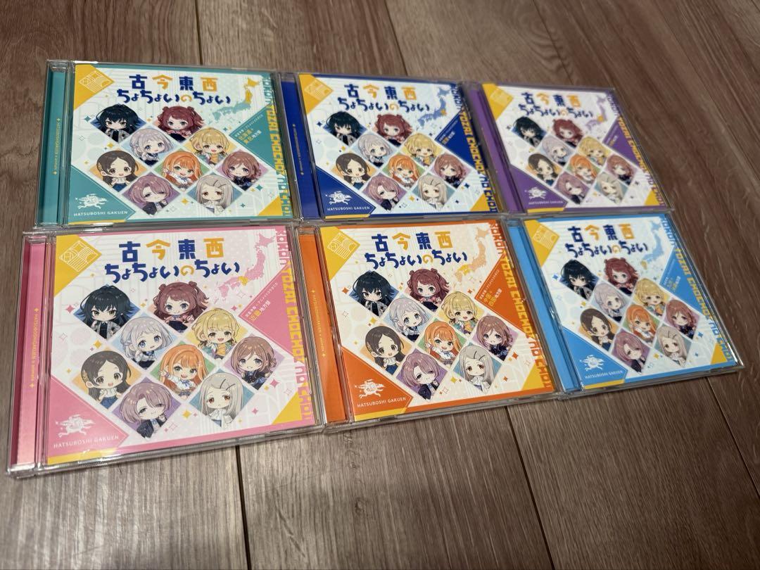 古今東西ちょちょいのちょい　CD全6種セット