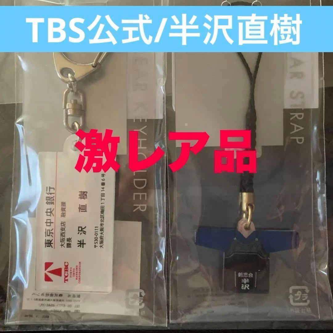 【TBS公式】半沢直樹キーホルダー＆ストラップセット【激レア】