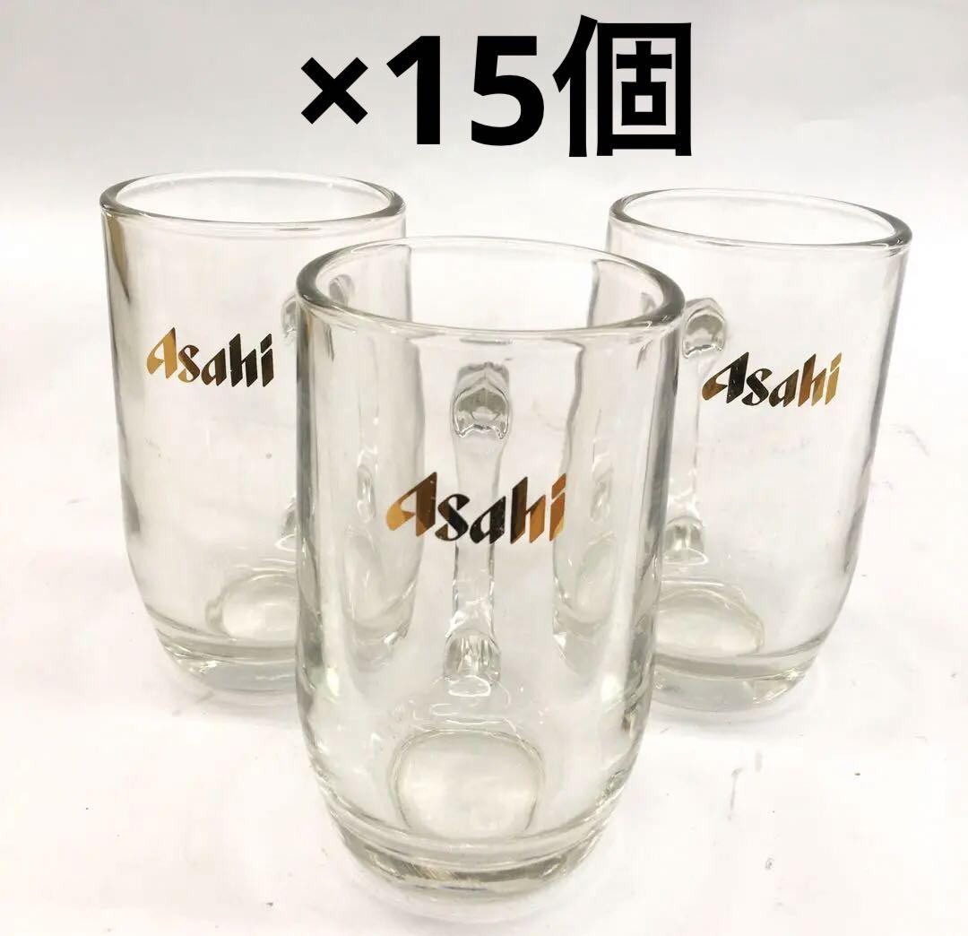 昭和レトロ アサヒビール 中ジョッキ 15個セット