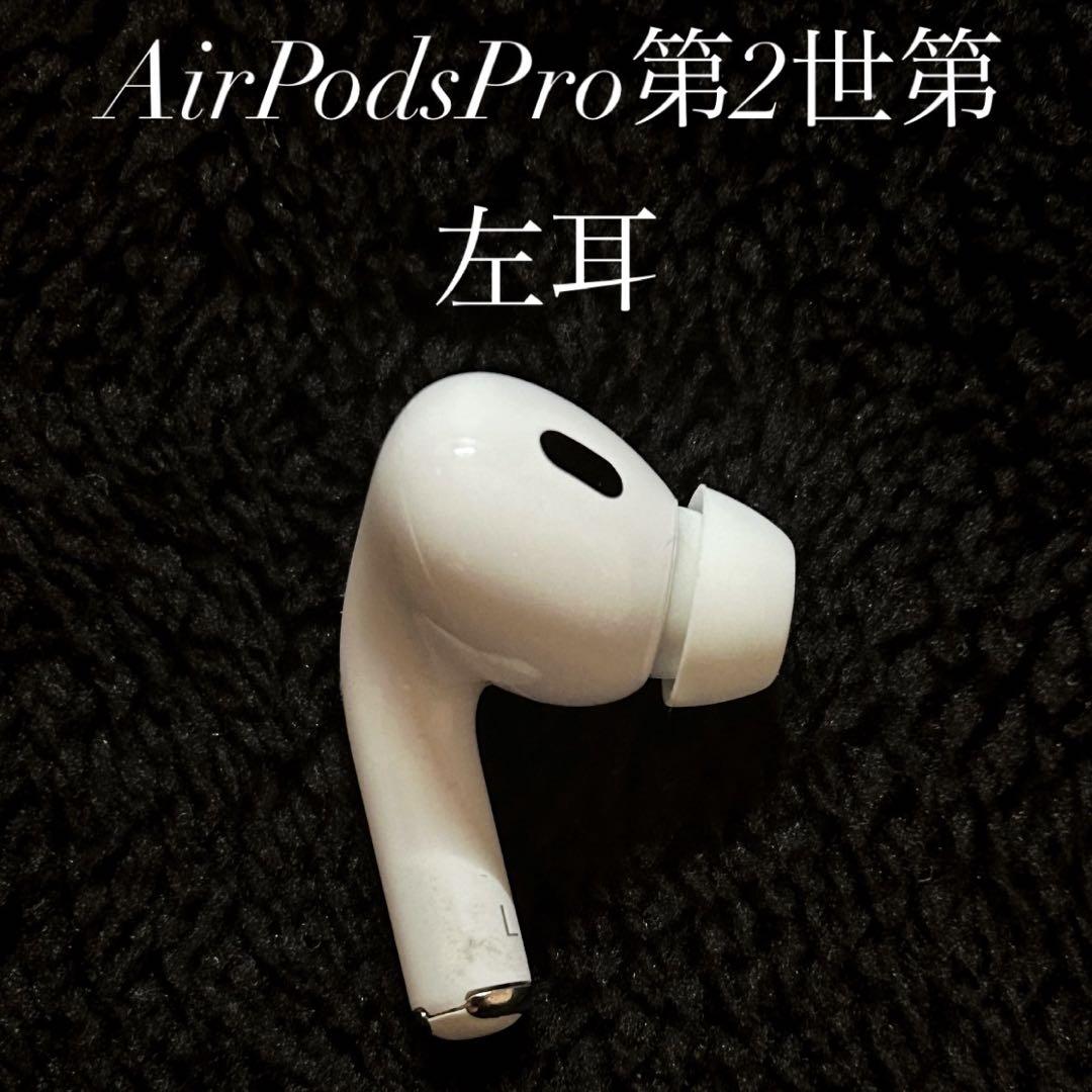 【純正】Apple AirPods Pro 第2世代 左耳（L）