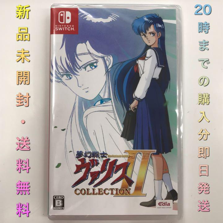 (新品未開封)Switch 夢幻戦士ヴァリスコレクション2 Amazon.co.jp: 夢幻戦士ヴァリスCOLLECTION II - Switch : PCソフト