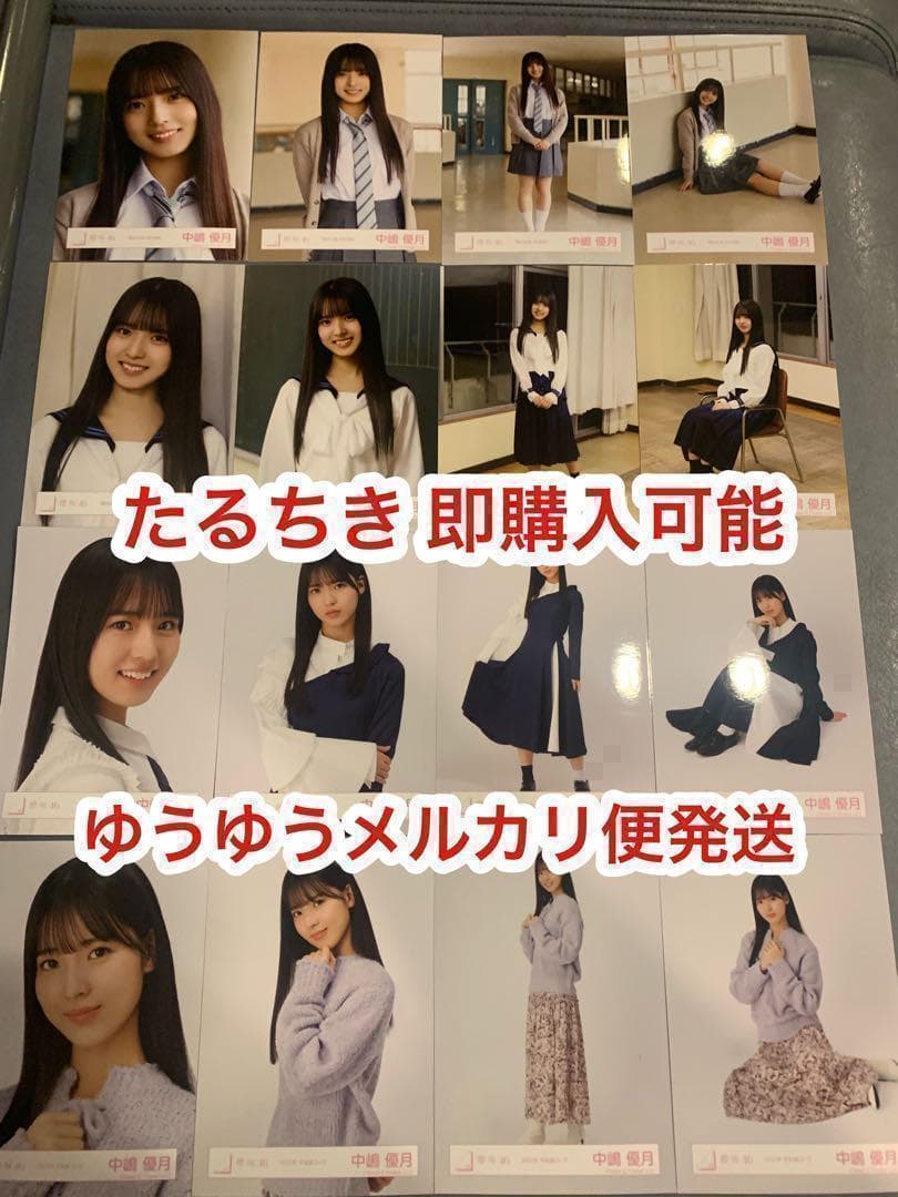 専門店では 中嶋優月 16種コンプ 生写真 冬私服 BAN 制服 MV 夏の近道