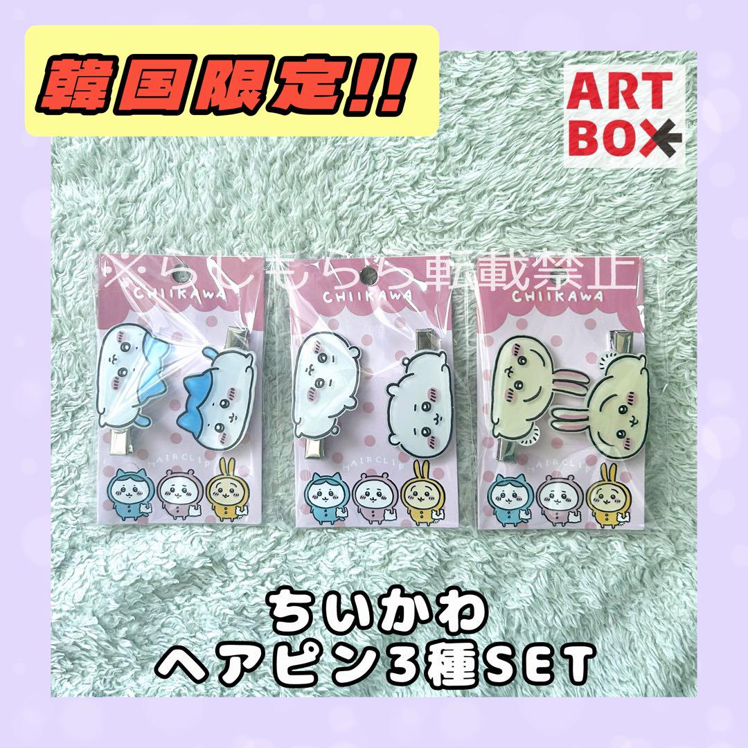 ヘアピン 前髪どめ ちいかわ ハチワレ うさぎ ３点セット『匿名配送・送料無料』