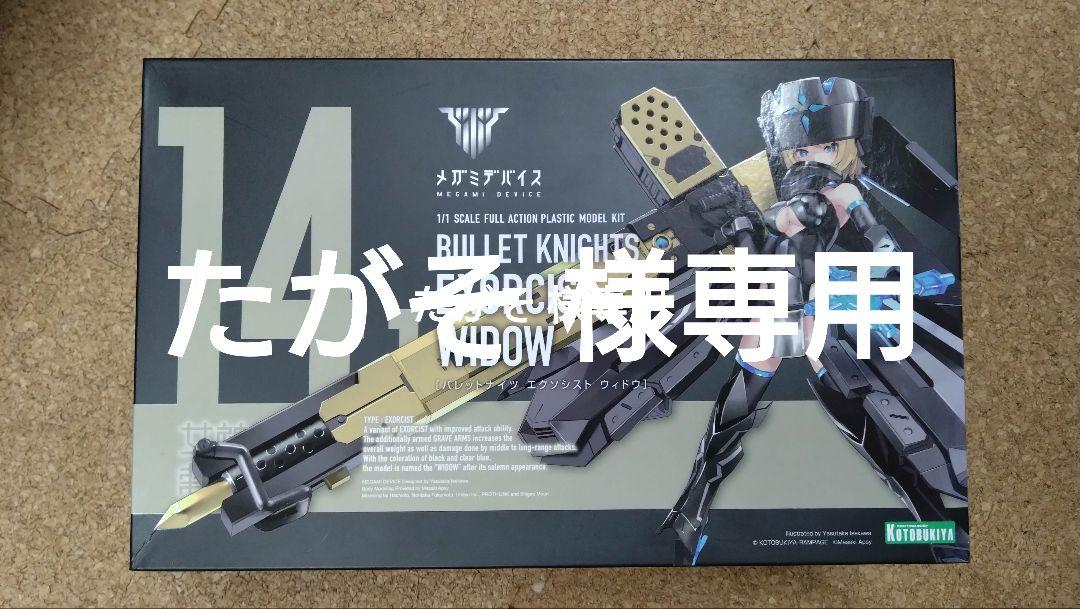 メガミデバイス BULLET KNIGHTS エクソシスト WIDOW